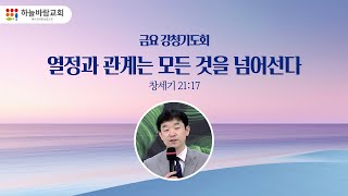 [금요강청기도회] - 열정과 관계는 모든 것을 넘어선다 -  2025.01.17