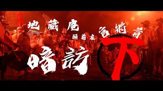 113年6月05日 Taiwan & Temple 新莊大拜拜 暗訪巡安遶境「下集」 恭祝新莊地藏庵地藏王菩薩文武大眾老爺聖誕平安繞境 | 農曆甲辰年四月二十九日 • 平安繞境 |