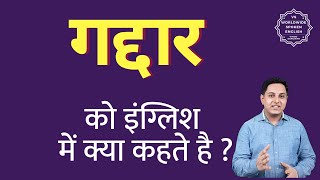 गद्दार को इंग्लिश में क्या कहते हैं | gaddar in English | gaddar ki spelling