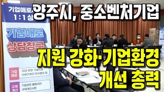 양주시, 2025년 중소벤처기업 지원 시책 설명회 개최