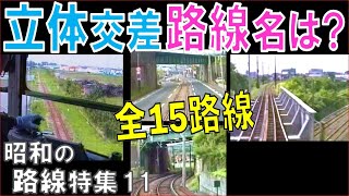 昭和【前面展望】立体交差のある鉄道＆軌道 全15路線：幾つ解る？