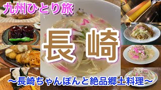 【九州ひとり旅】長崎 〜長崎ちゃんぽんと絶品郷土料理〜