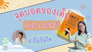 ✨ จุดบอดของเด็ก Gen Alpha ✨|Yimwhan Family|