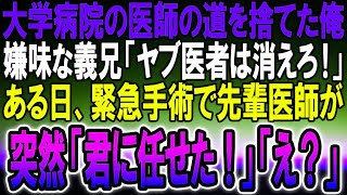 【感動する話】エリート医師の道から外れて田舎の診療所で働いている俺。医者一族の義兄に見下され働く日々…ある日、緊急手術で先輩外科医から依頼され執刀することに…まさかの出来事が…