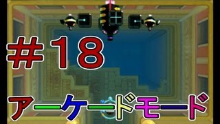 ｛MII広場｝すれちがいシューティング実況プレイその１８