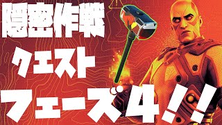 無料報酬のシークレットスレッジ(ツルハシ)がもらえる！！「隠密作戦クエスト」フェーズ4(最終日)完全攻略！！(端末のアップリンク、時限爆弾の設置)【フォートナイト/Fortnite】