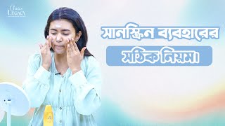 সর্বোচ্চ রেজাল্ট পেতে যেভাবে সানস্ক্রিন ব্যবহার করবেন! #sunscreen #sunscreeneveryday #sunscreentips