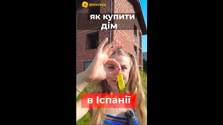 🏡 Дізнались як купити нерухомість в Іспанії #shorts