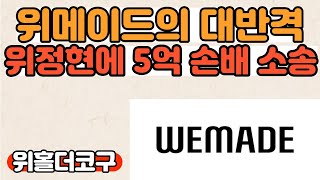 [코구저녁라방]위메이드 반격 시작!? 위정현에 5억 손배소, 지스타 메인스폰서