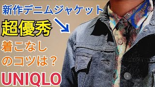 【ユニクロ】UNIQLOの隠れた名作「デニムジャケット」/オススメ理由と大人の男性がすべき着こなしを徹底解説！【メンズファッション】