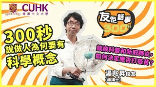 【友佢話事｜300秒說…⏳】湯兆昇 (湯博士)｜做人為何要有科學概念