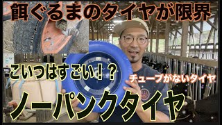 【夢の道具？】コイツは神の道具か⁉︎ノーパンクタイヤを買ってみた‼︎