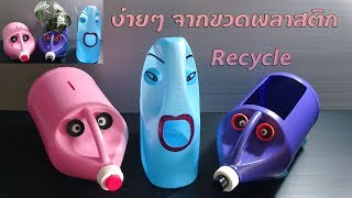 DIY 3 ไอเดียเก๋ๆ ง่ายๆ จากขวดพลาสติก !!! DIY 3 Easy Ideas How To Reuse Plastics