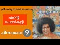 ചിന്നക്കഥ ശ്രീ സത്യ സായി ബാബ short story by sri satya sai baba