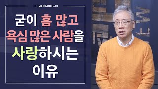 [답답함에 답하다] 왜 야곱처럼 흠 많고 욕심 많은 사람을 사랑하셨을까요?