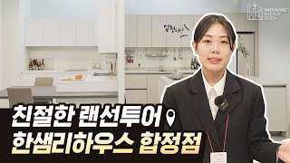 우리집 근처에 인테리어 맛집이 없을까? 여기 있습니다~! 인테리어 고수들이 모여 운영하는 한샘리하우스 합정점! 다양한 모델을 구경하고 리모델링 자재들도 눈으로 직접 볼 수 있으니까