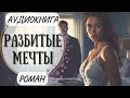 АУДИОКНИГА РОМАН Разбитые мечты