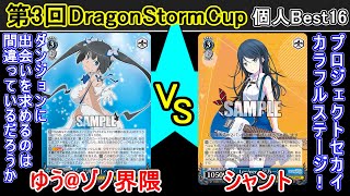 【第3回DragonStormCup 個人ベスト16】ダンジョンに出会いを求めるのは間違っているだろうか vs プロジェクトセカイ カラフルステージ！ feat. 初音ミク【ヴァイスシュヴァルツ】