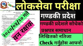 आज २०८०/०४/२० गते  सोधिएको गण्डकी प्रदेश वन रक्षक पद को लिखित प्रश्नपत्र समाधान  अन्तरबार्ता बारे !