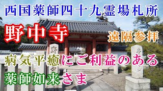 【野中寺参拝】※病気平癒　※西国薬師四十九霊場札所　※遠隔参拝