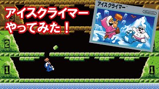 【ファミコン】アイスクライマーやってみた【Nintendo Switch】