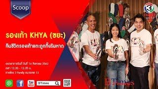 BTimes : รองเท้า KHYA (ขยะ) คืนชีวิตรองเท้าแตะถูกทิ้งริมหาด