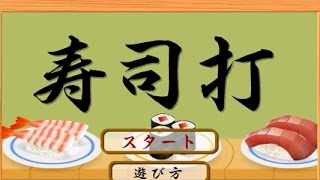 もこうのタイピング力は？【寿司打】