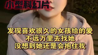 小型科幻片:意外发现喜欢很久的女孩给我的惊喜，不远万里去找她，没想到对我是这样的情况