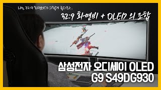 32:9 화면비 + OLED의 조합은 참 좋더라!! 삼성전자 오디세이 OLED G9 S49DG930