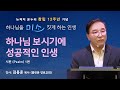 하나님 보시기에 성공적인 인생 | 김용훈 목사 | 2024.5.10  창립 12주년 말씀집회 I | 뉴저지 온누리교회