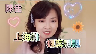 兩首好聽歌曲~粵語 (上海灘)~國語 (楓葉飄飄)~陳佳主唱~卡拉ok 歌詞