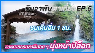 นินจาพัน พาเที่ยว EP.5 | ทริปอีต่อง ต.ปิล็อก + น้ำตกไทรโยคน้อย + เขื่อนวชิราลงกรณ + น้ำตกจ๊อกกระดิ่น