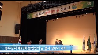 2018년 11월 8일 동두천시 제23회 농업인의 날 행사 성황리 개최