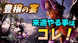 【MHW】先取り情報！巨大モスと我が名はヴォルガノスが復活！豊穣チケットで作れる装備や重ね着紹介！アイスボーンの新モンスター紹介も【モンハンワールド】