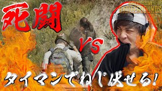 【PUBG】~くり隊長#6~表出ろや！タイマン張ろうぜ！