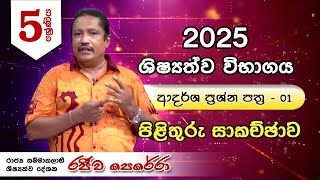 2025 ශිෂ්‍යත්ව විභාගය - ආදර්ශ ප්‍රශ්න පත්‍ර සාකච්ඡාව - රජීව පෙරේරා සර් | Videsa paper class