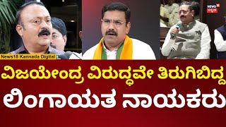 Yatnal Vs Vijayendra | ವಿಜಯೇಂದ್ರ ವಿರುದ್ಧ ತಿರುಗಿಬಿದ್ದ ಲಿಂಗಾಯತರು | N18V