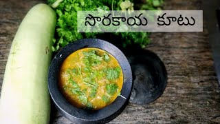 సొరకాయ కూటు | Sorakaya Kootu | Bottle gourd | Kootu with Bottle gourd