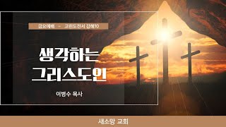 고린도전서강해10/생각하는 그리스도인/이병수목사