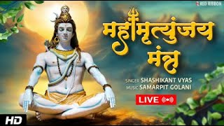 LIVE: Mahamrityunjay Mantra | महामृत्युंजय मंत्र जाप | POWERFUL LORD SHIVA MANTRA