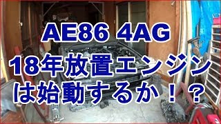 18年放置エンジン始動を目指せ！！AE86　4AGエンジン