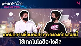 เทคนิคการเชื่อมต่อสาขาขององค์กรสมัยนี้ใช้เทคโนโลยีอะไรดี ? #จับคลาวด์คุย