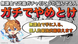 【原神】無課金で武器ガチャはまじでおすすめしません。誰でも取れる最強武器教えます。【武器ガチャの闇】