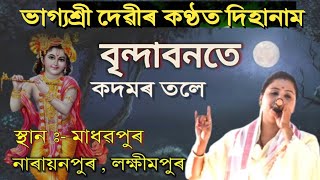 ভাগ্যশ্রী দেৱীৰ দিহানাম || বৃন্দাবনতে কদমৰ তলে ||  bhagyashee devi