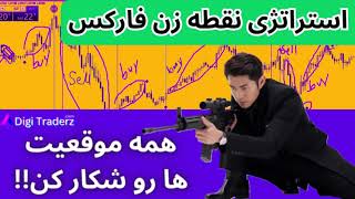 ‫استراتژی نقطه زن فارکس 🚀[شکار تمامی موقعیت ها بازار!!] ویدیو 10-40