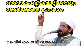 ഓരോ മഹല്ല് കമ്മറ്റിക്കാരും കേൾക്കേണ്ട പ്രസംഗം ,,👍👌👌 ബഷീർ ഫൈസി ദേശംമംഗലം.