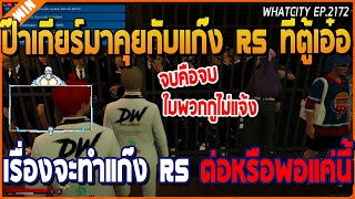 เมื่อป๊าเกียร์มาคุยกับแก๊ง RS ที่ตู้เอ๋อ เรื่องจะทำแก๊ง RS ต่อหรือพอแค่นี้ | GTA V | WC2 EP.2172