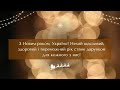 Патріотичне привітання з Новим роком 2025 З Новим роком Україно Побажання миру добра та щастя