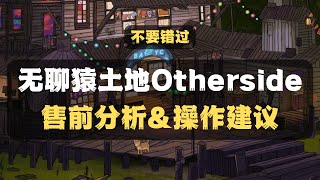 【不要错过】无聊猿发地前解读，价格预测，操作建议；#BAYC#otherside