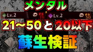 【ゆっくり】メンタル表記ごとの蘇生検証【ウィズダフネ】